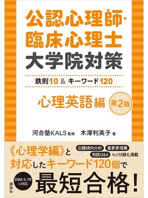 cover image of 公認心理師・臨床心理士大学院対策　鉄則１０＆キーワード１２０　心理英語編　第２版